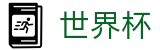 2026世界杯外围专区-智者运筹帷幄